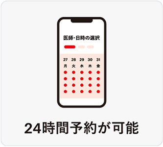 24時間予約が可能
