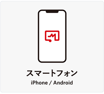 スマートフォン
